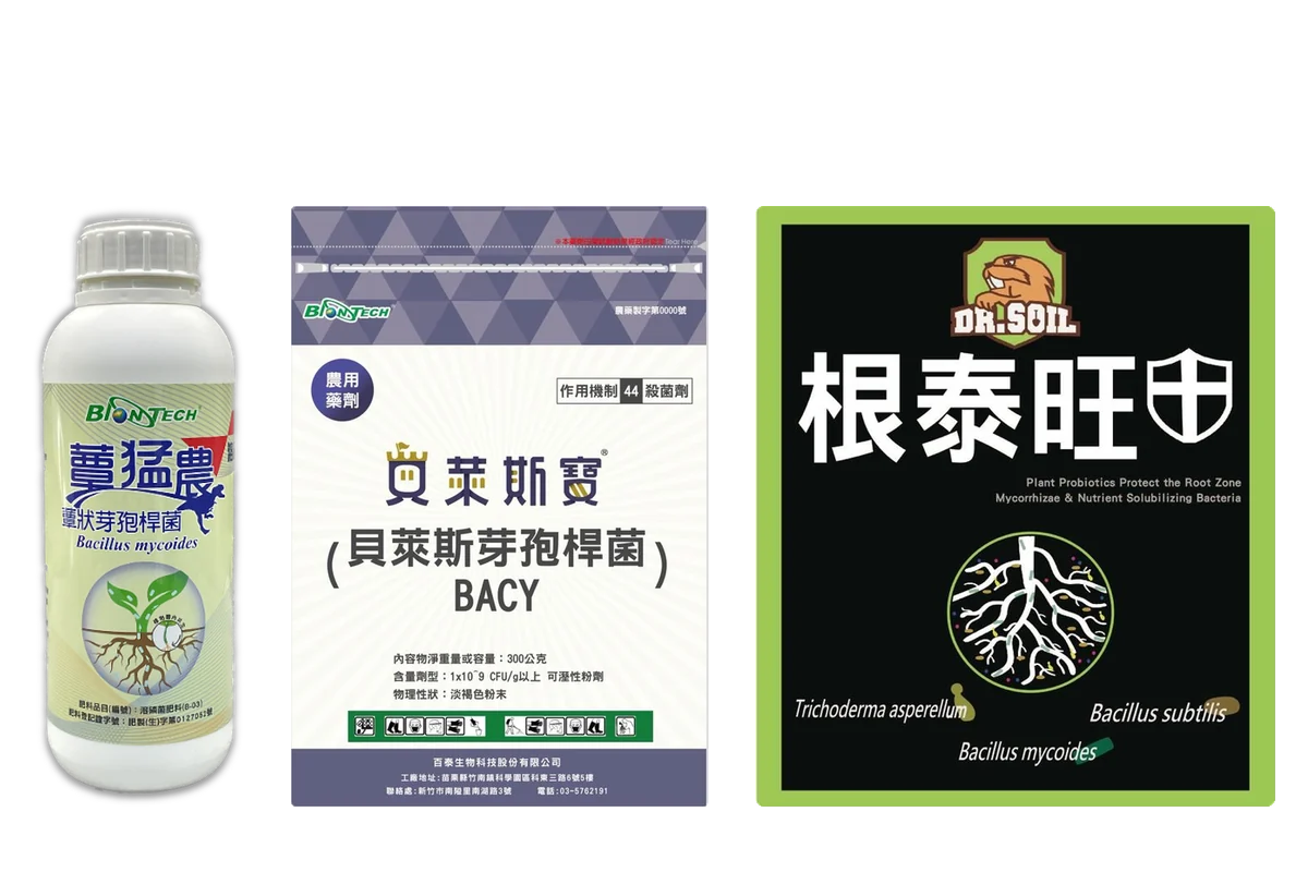 蕈猛農（蕈狀芽孢桿菌）瓶裝、貝萊斯寶 BACY 包裝與 Dr. Soil 根泰旺包裝