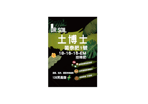 菌泰肥 1 號產品包裝